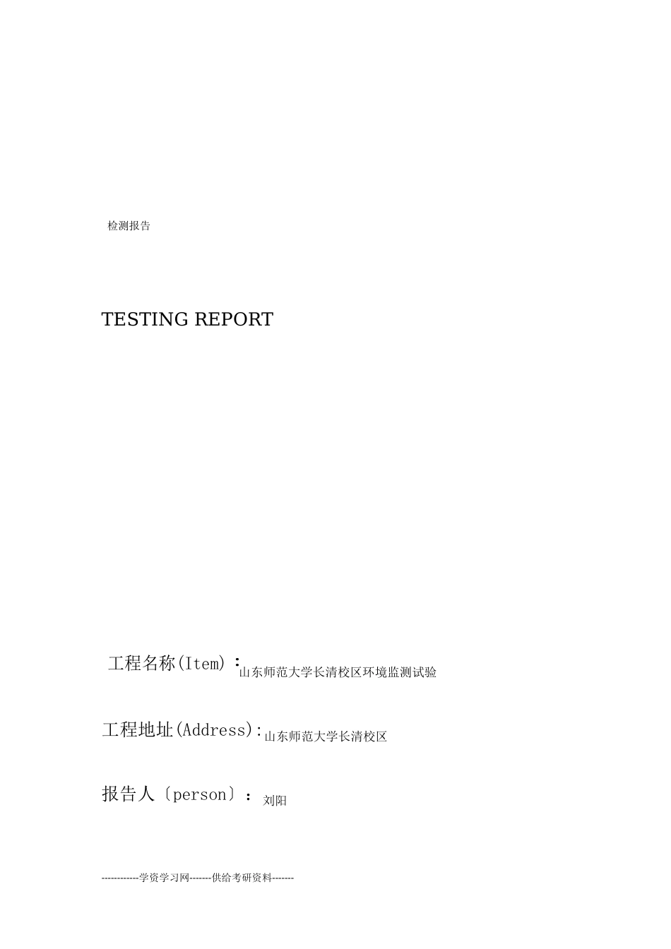 环境检测报告_第1页