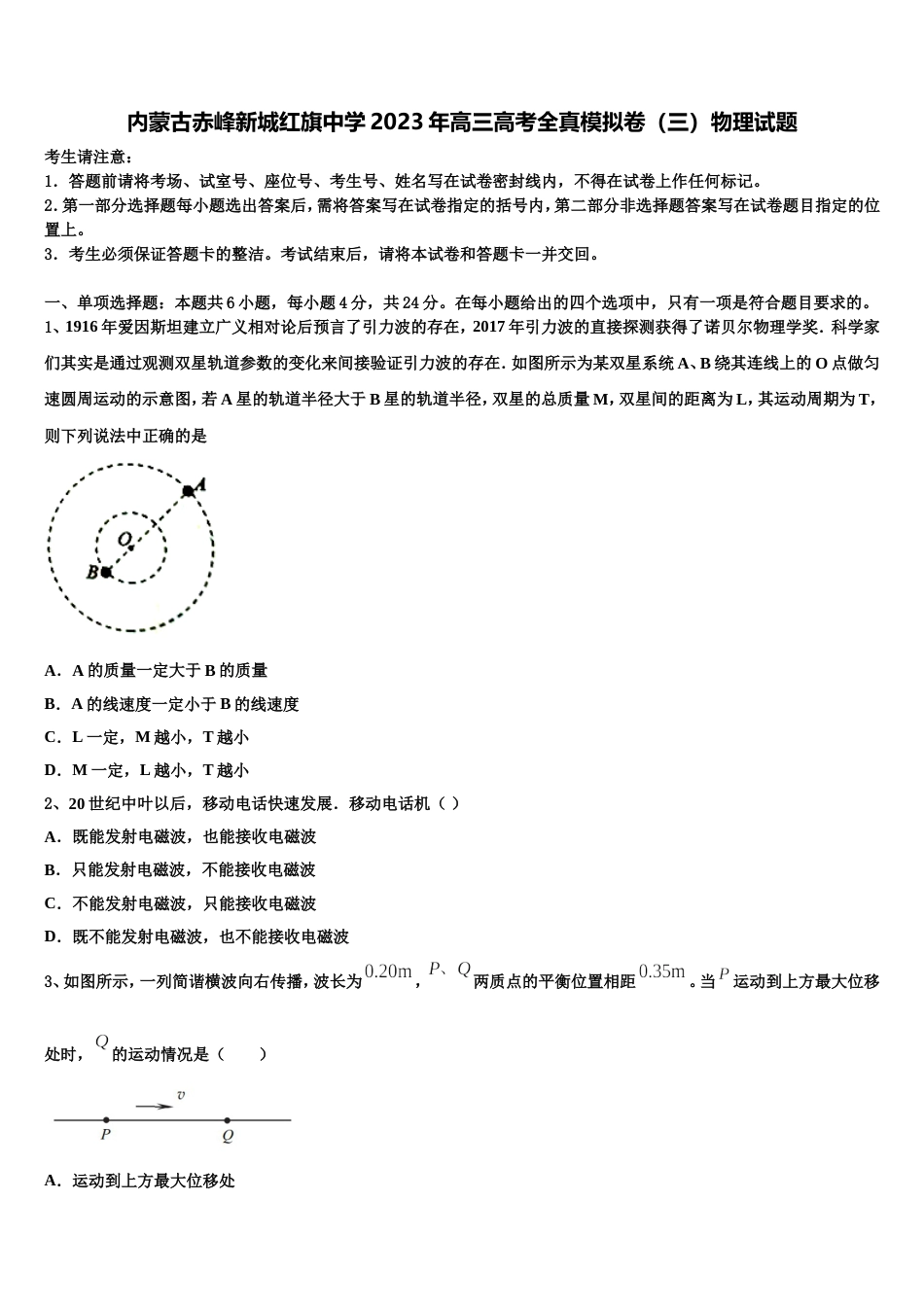 内蒙古赤峰新城红旗中学2023年高三高考全真模拟卷（三）物理试题_第1页