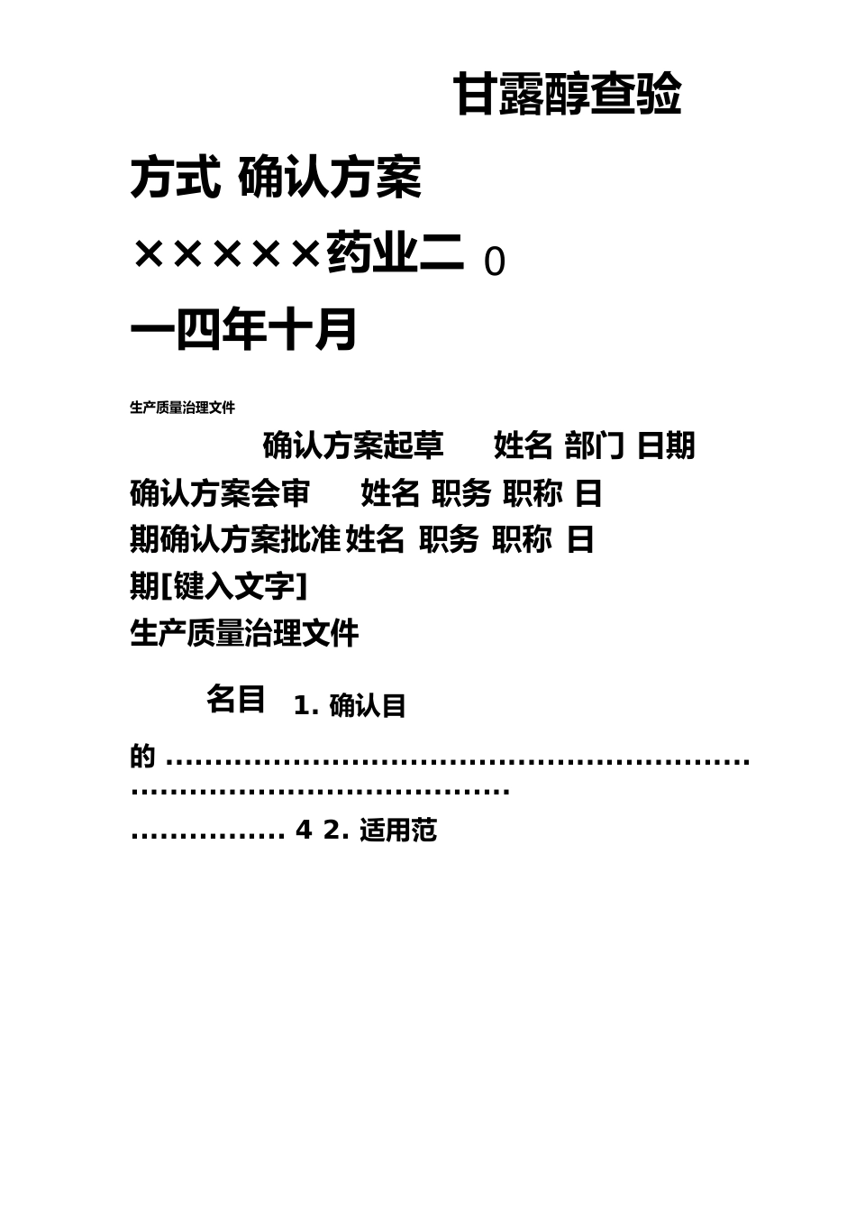 甘露醇查验方式确认方案_第1页