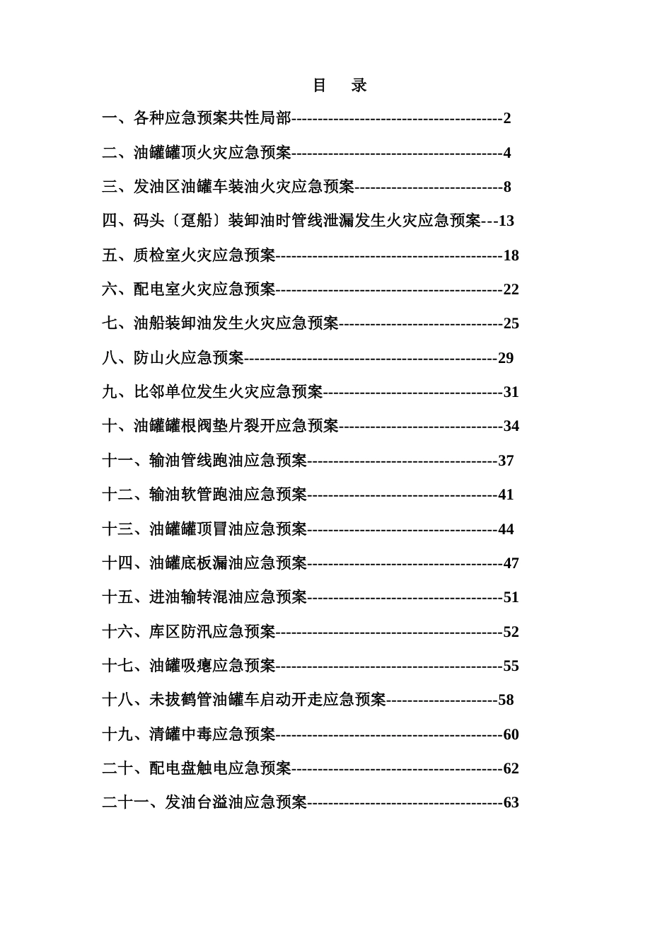 油库20个应急预案_第1页