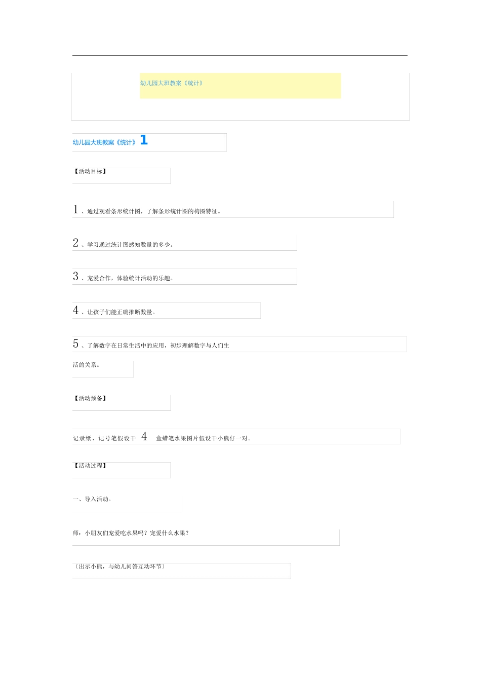 幼儿园大班教案《统计》_第1页