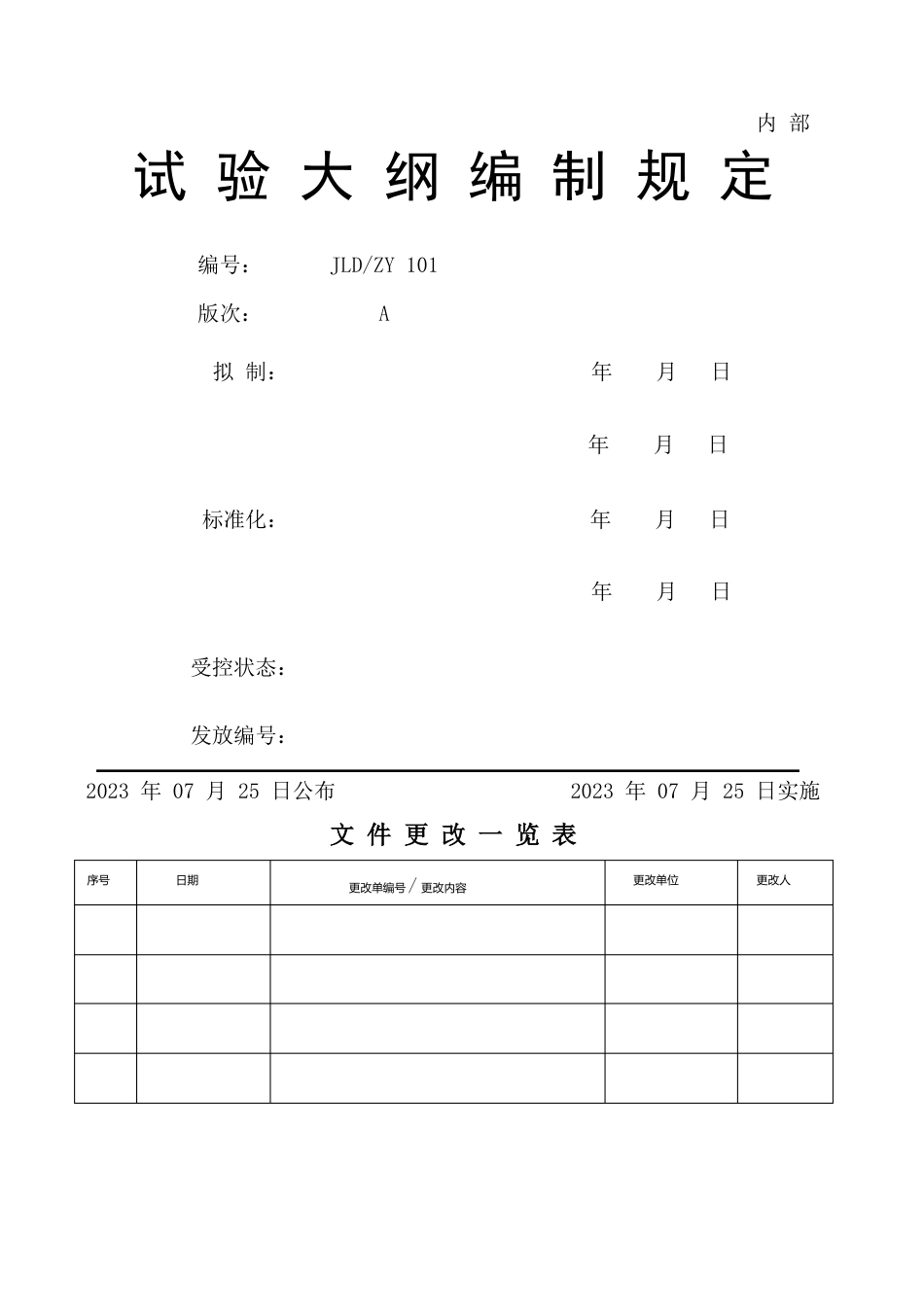 试验大纲编写规定_第1页