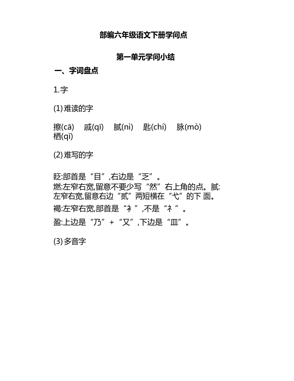 统编版六年级语文下册单元知识点_第1页