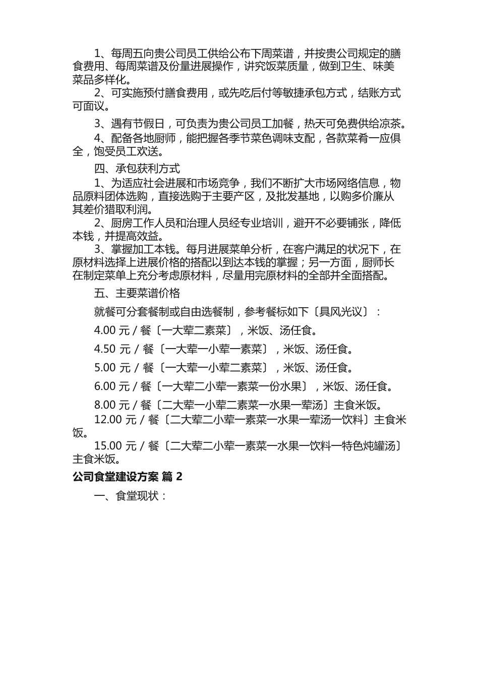 公司食堂建设方案范文（7篇）_第2页