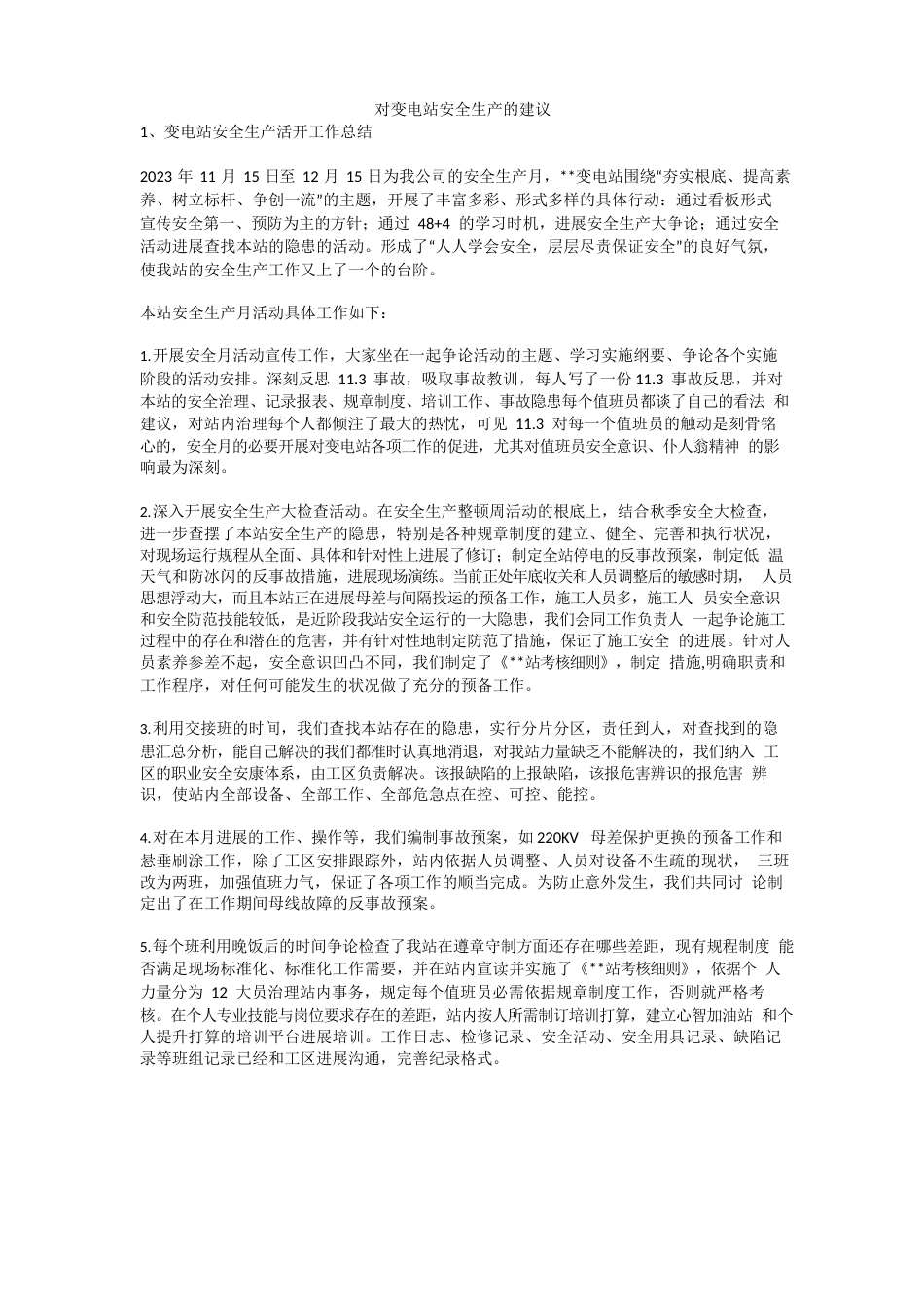 对变电站安全生产的建议安全生产_第1页