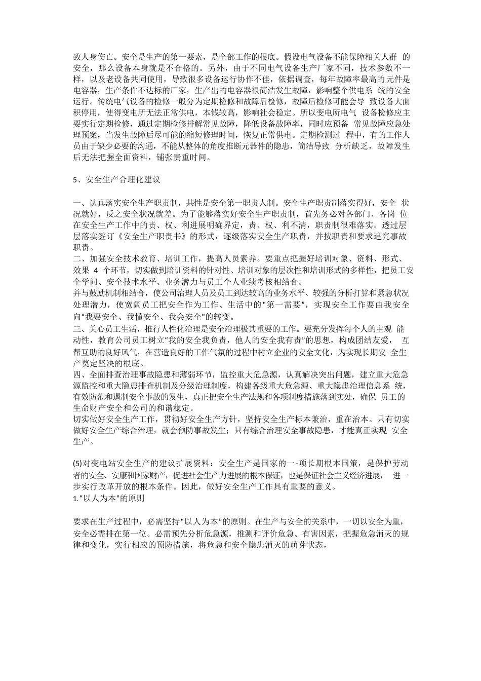 对变电站安全生产的建议安全生产_第3页