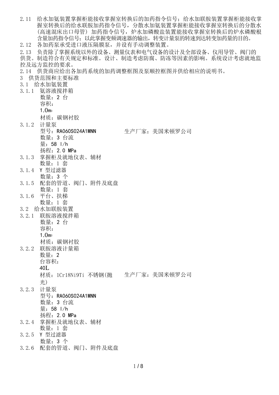 热力系统加药装置技术协议书_第3页