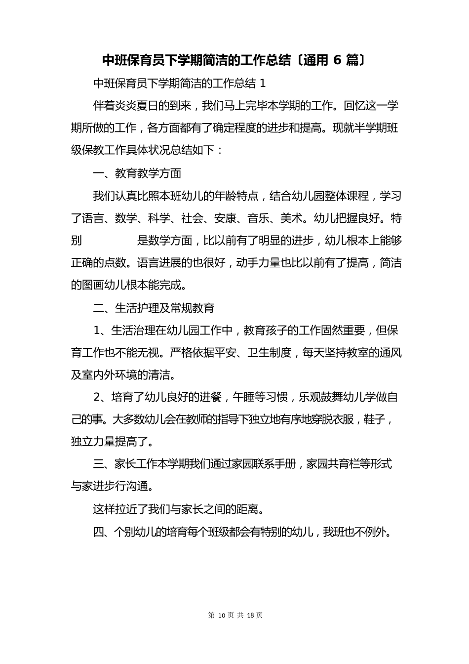 中班保育员下学期简洁的工作总结(6篇)_第1页