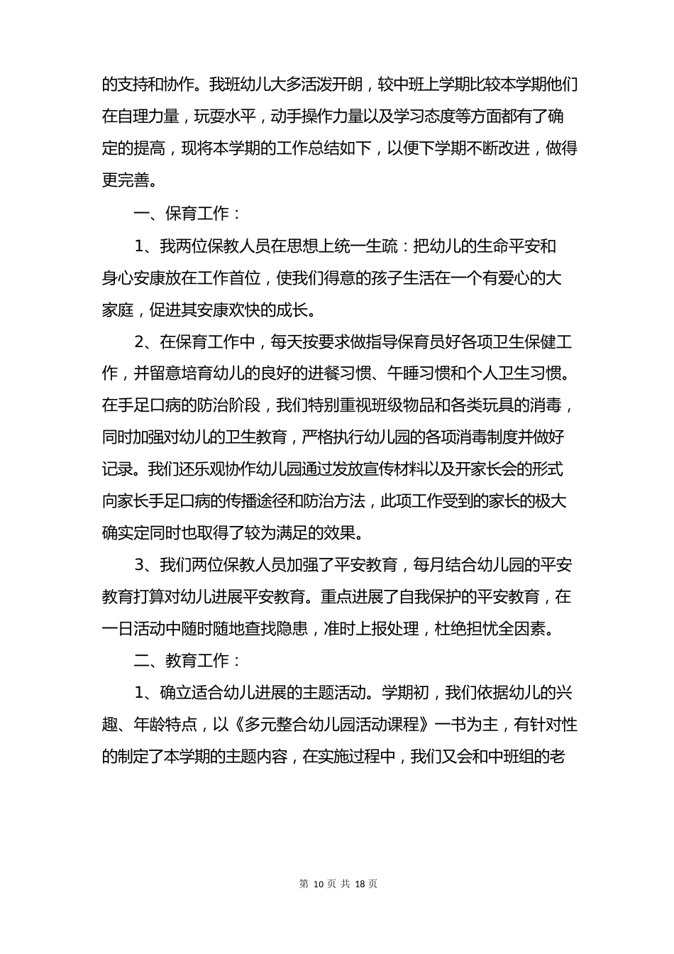 中班保育员下学期简洁的工作总结(6篇)_第3页