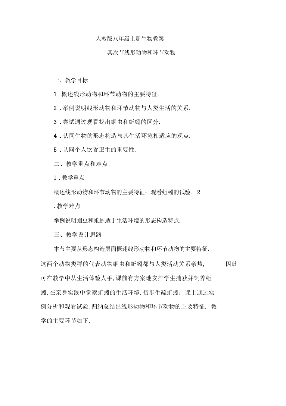 新人教版八年级上册生物教案线形动物和环节动物_第1页