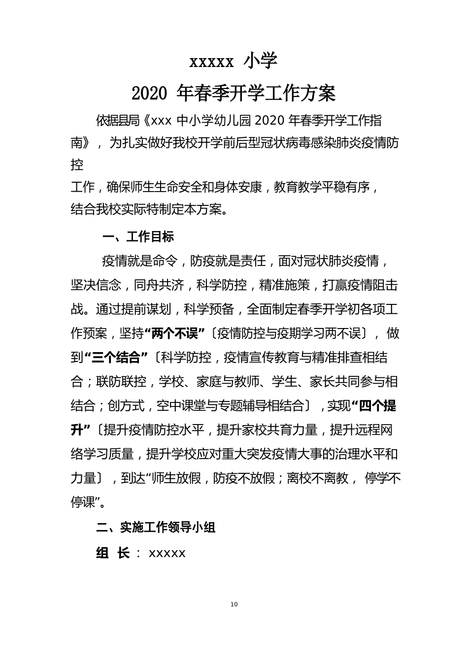 最新春季开学工作预案_第1页