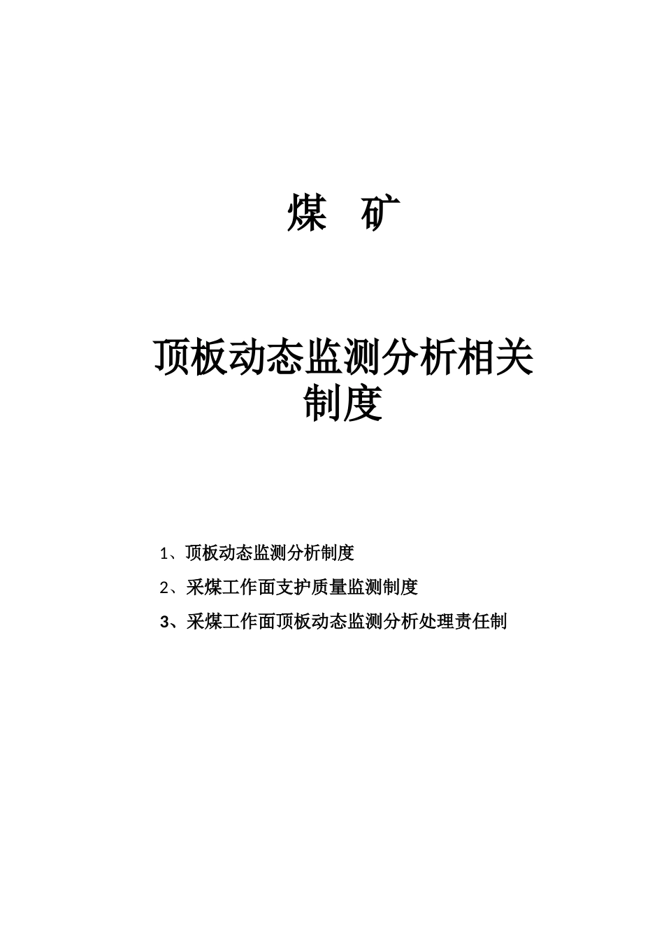 采煤工作面顶板动态监测分析处理制度_第1页