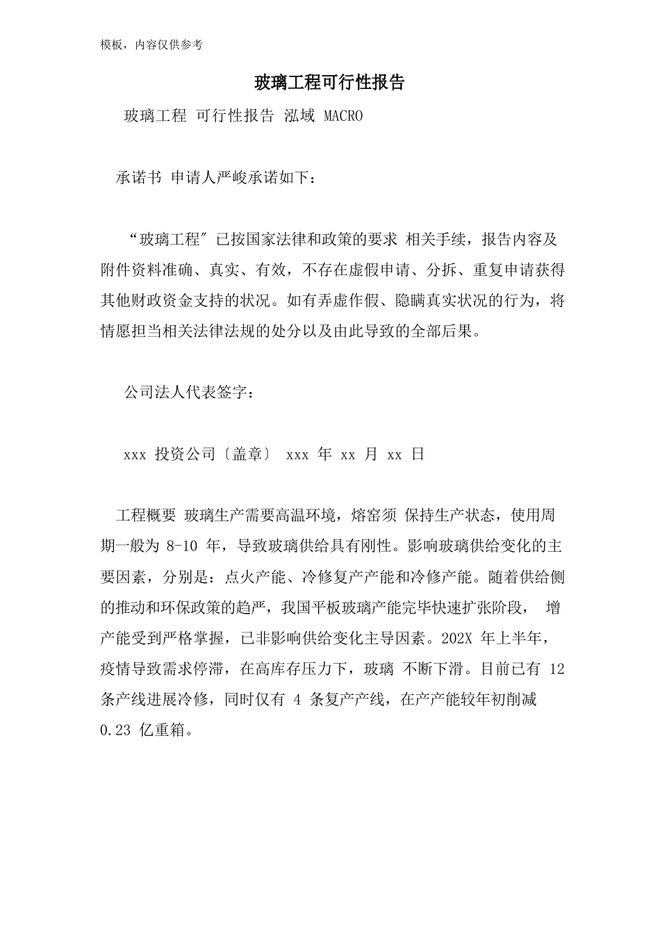 玻璃项目可行性报告_第1页