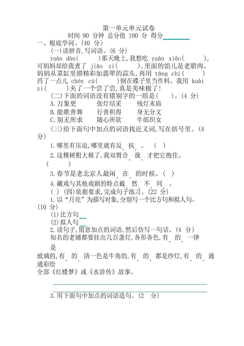 统编版六年级语文下册第一单元单元试卷(含答案)_第1页