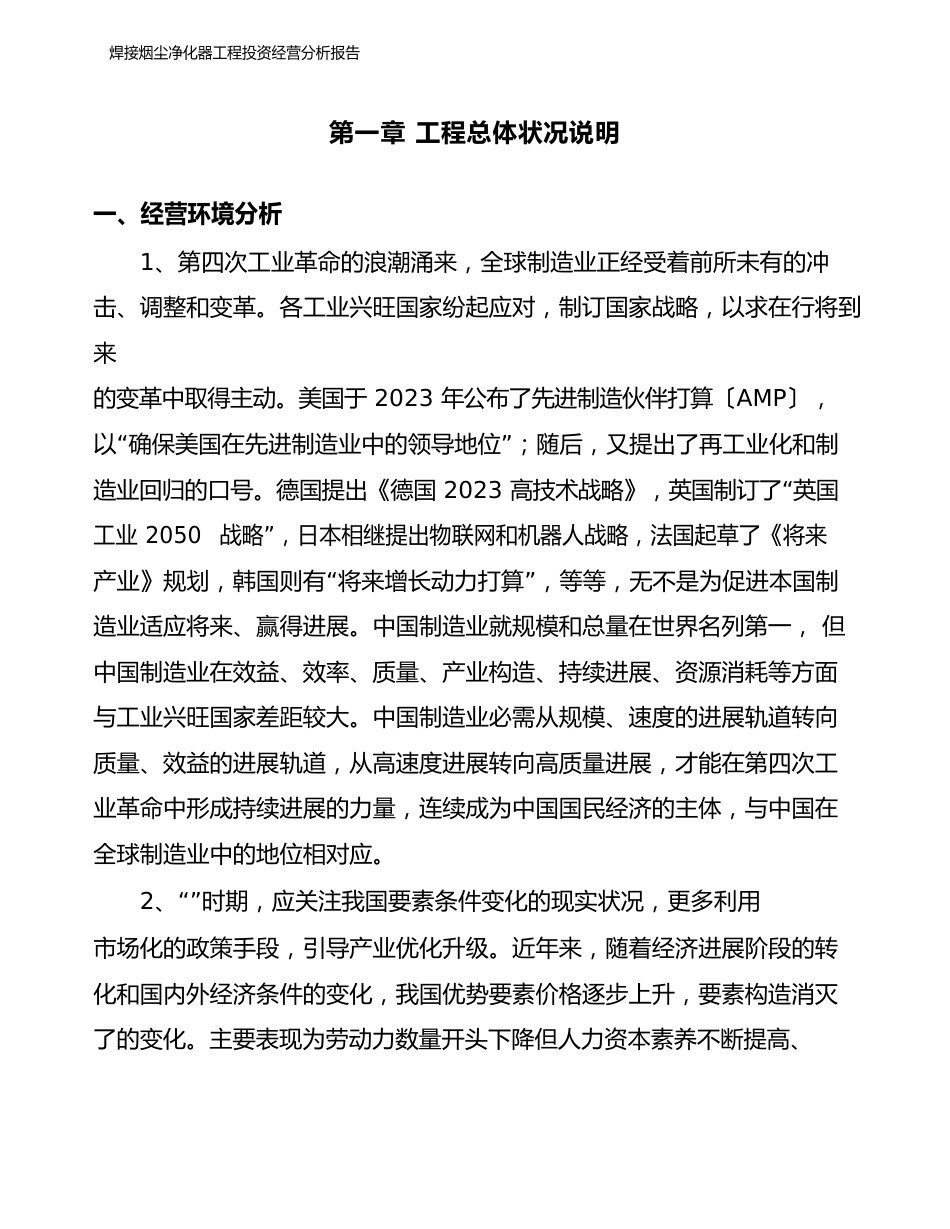 焊接烟尘净化器项目投资经营分析报告_第1页