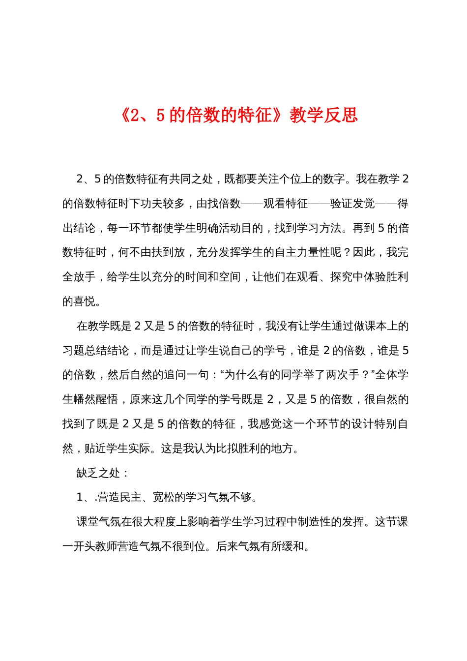 《2、5的倍数的特征》教学反思_第1页