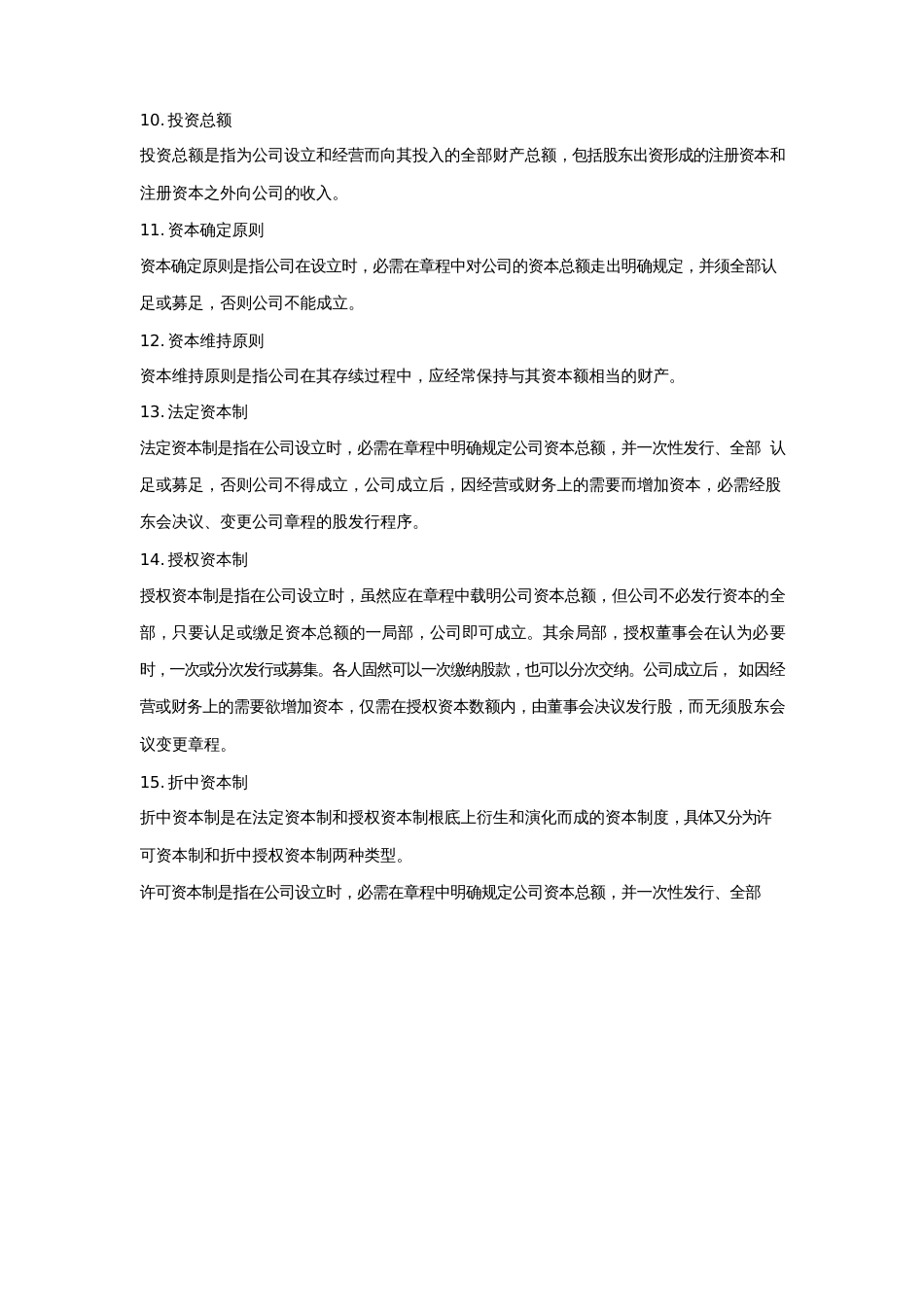 公司法赵旭东课后习题第六章公司资本制度_第2页