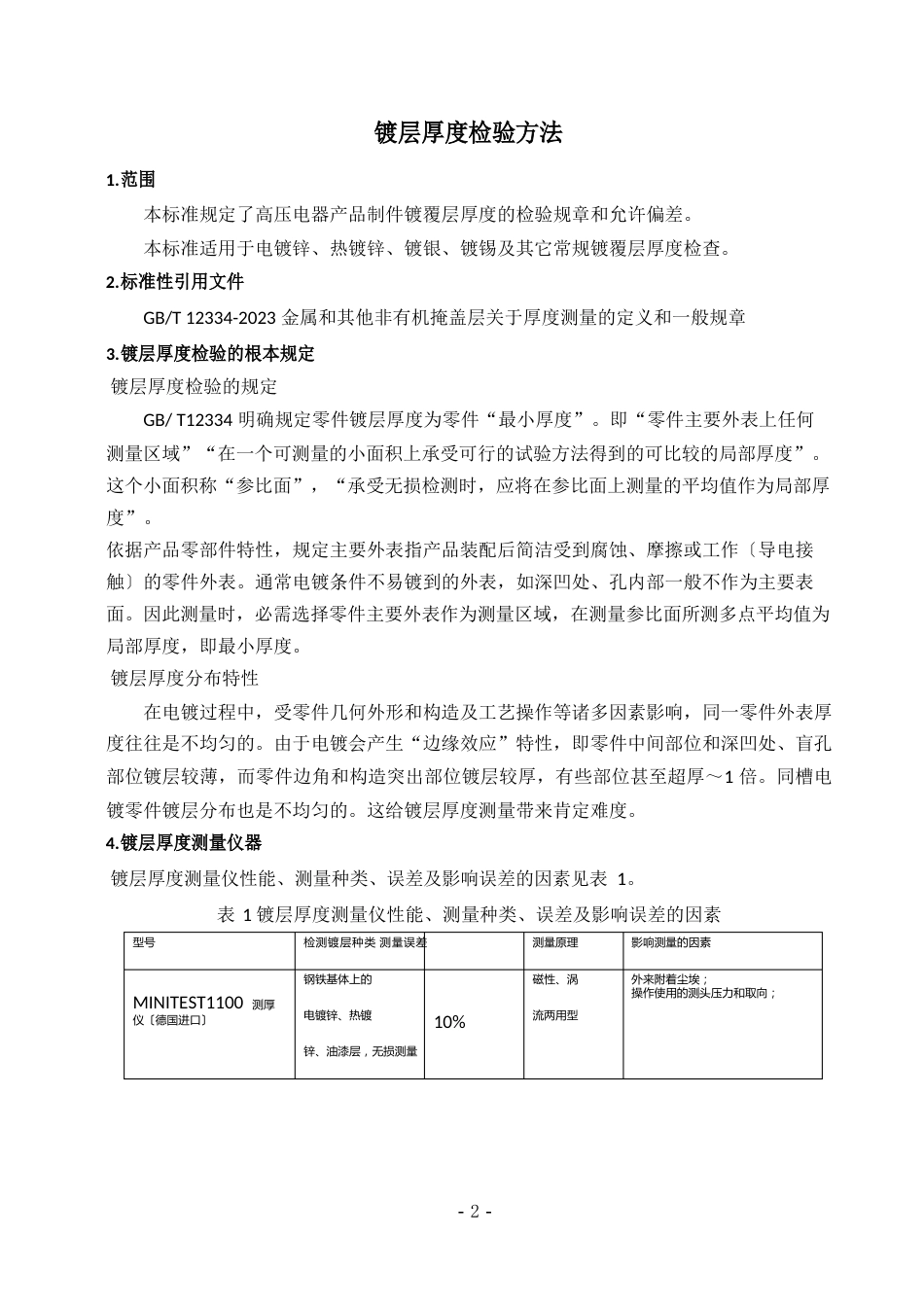 镀层厚度检验方法_第2页