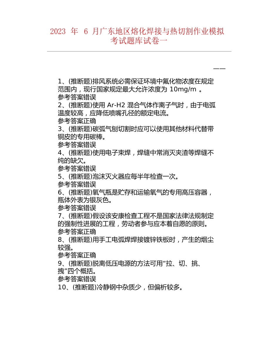 2023年6月广东地区熔化焊接与热切割作业模拟考试题库试卷一_第1页