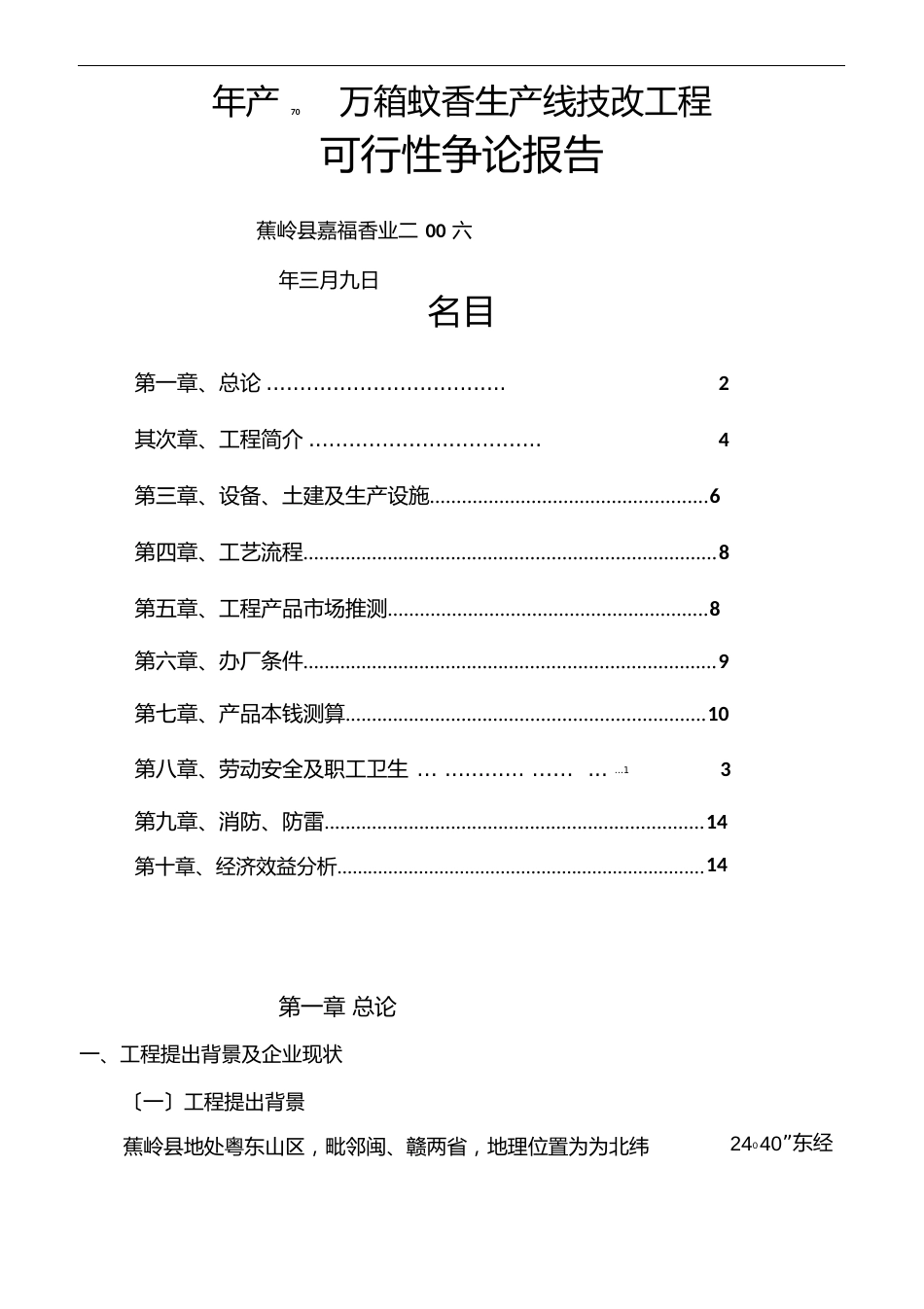 年产70万箱蚊香生产线技改项目建设可行性研究报告_第1页