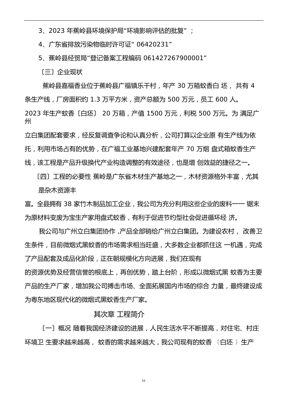 年产70万箱蚊香生产线技改项目建设可行性研究报告_第3页