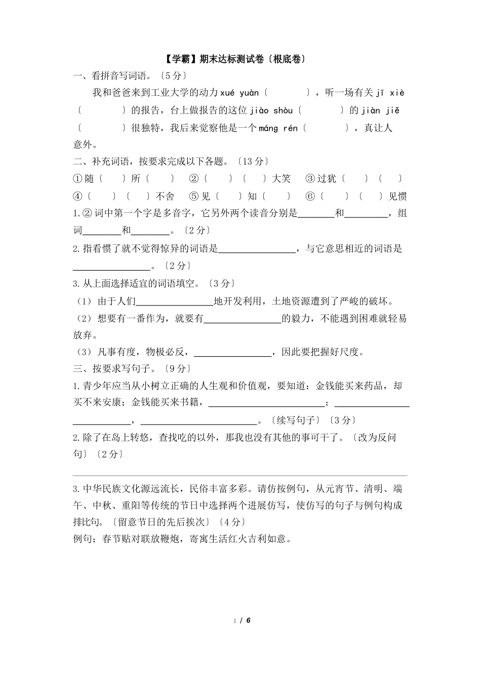 六年级语文下册人教版【学霸】期末达标测试卷(基础卷)_第1页