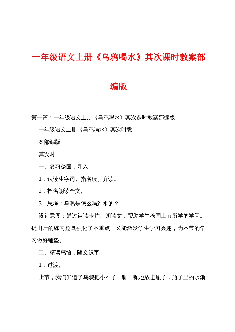 一年级语文上册《乌鸦喝水》第二课时教案部编版_第1页