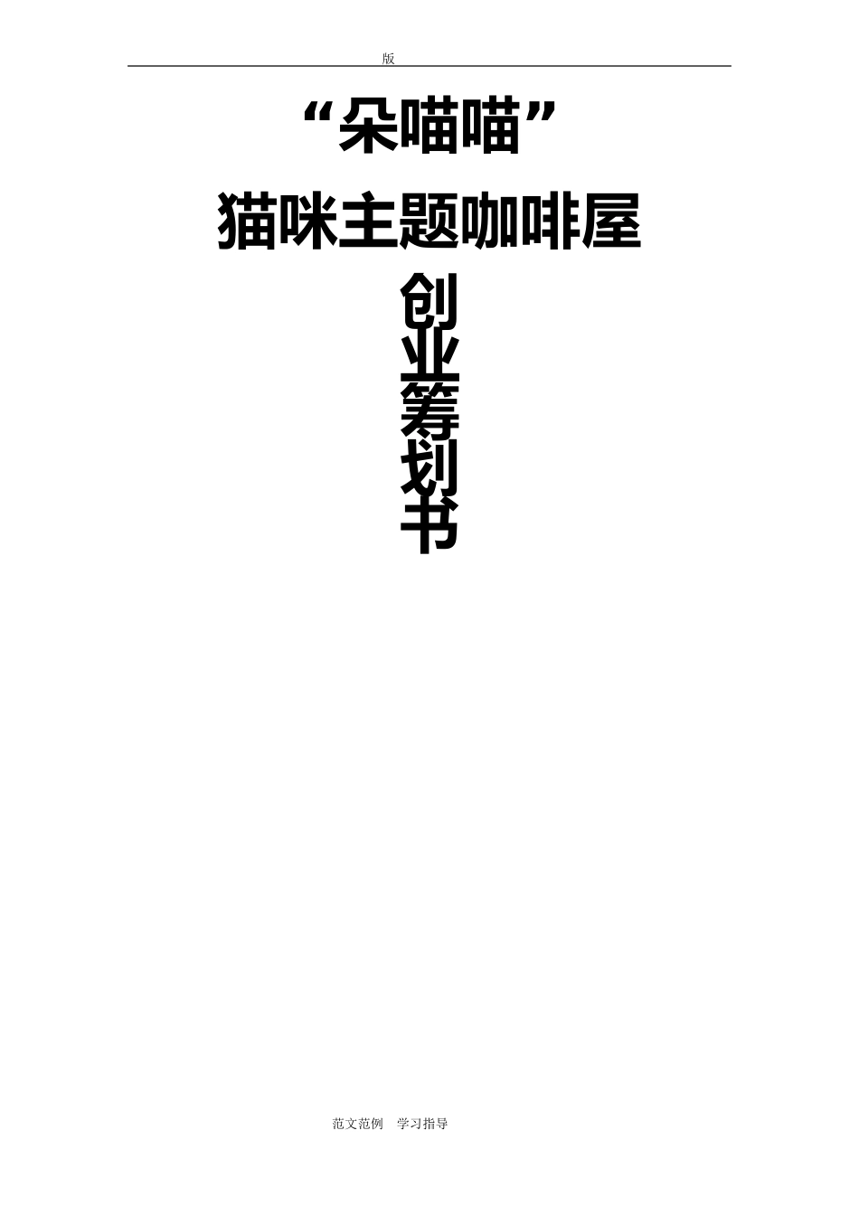 猫咖项目策划书_第1页