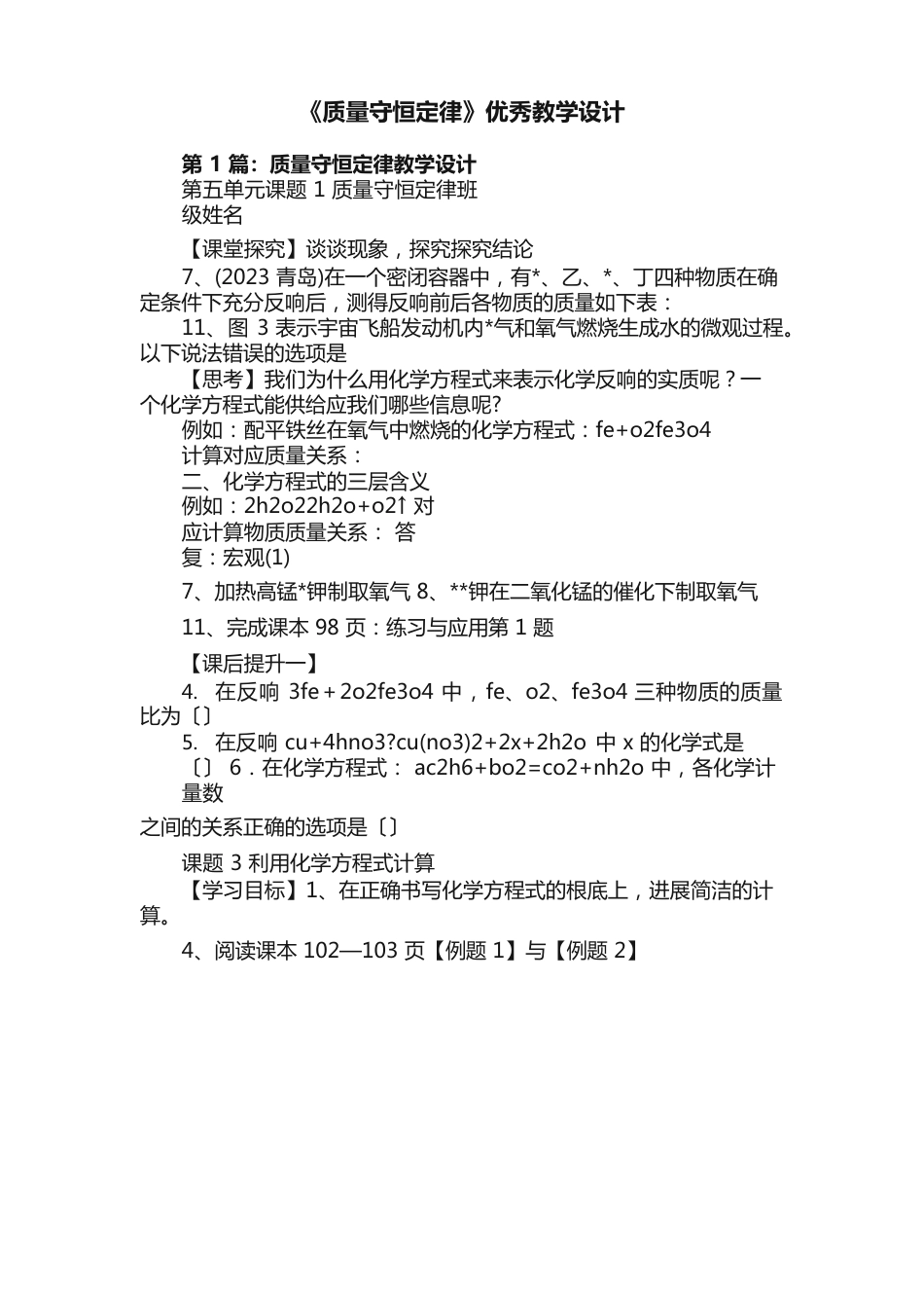 《质量守恒定律》教学设计_第1页
