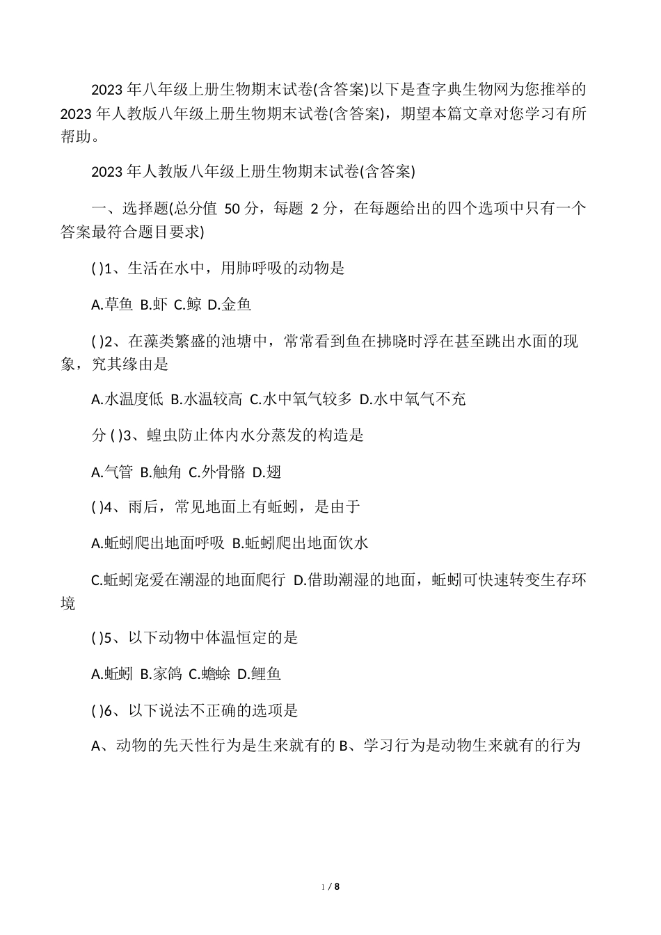 八年级上册生物期末试卷(含答案)_第1页