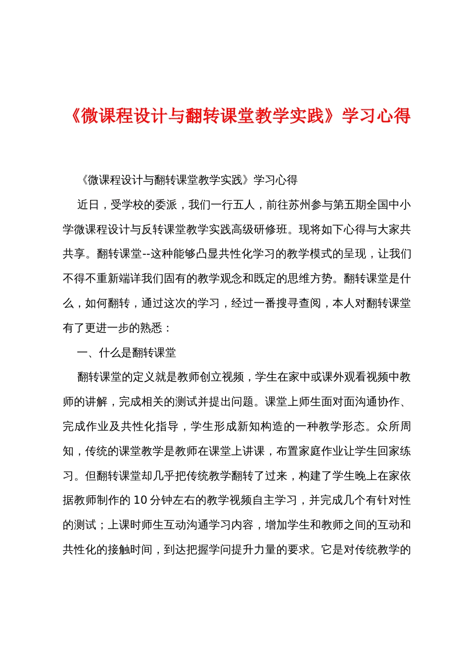 《微课程设计与翻转课堂教学实践》学习心得_第1页