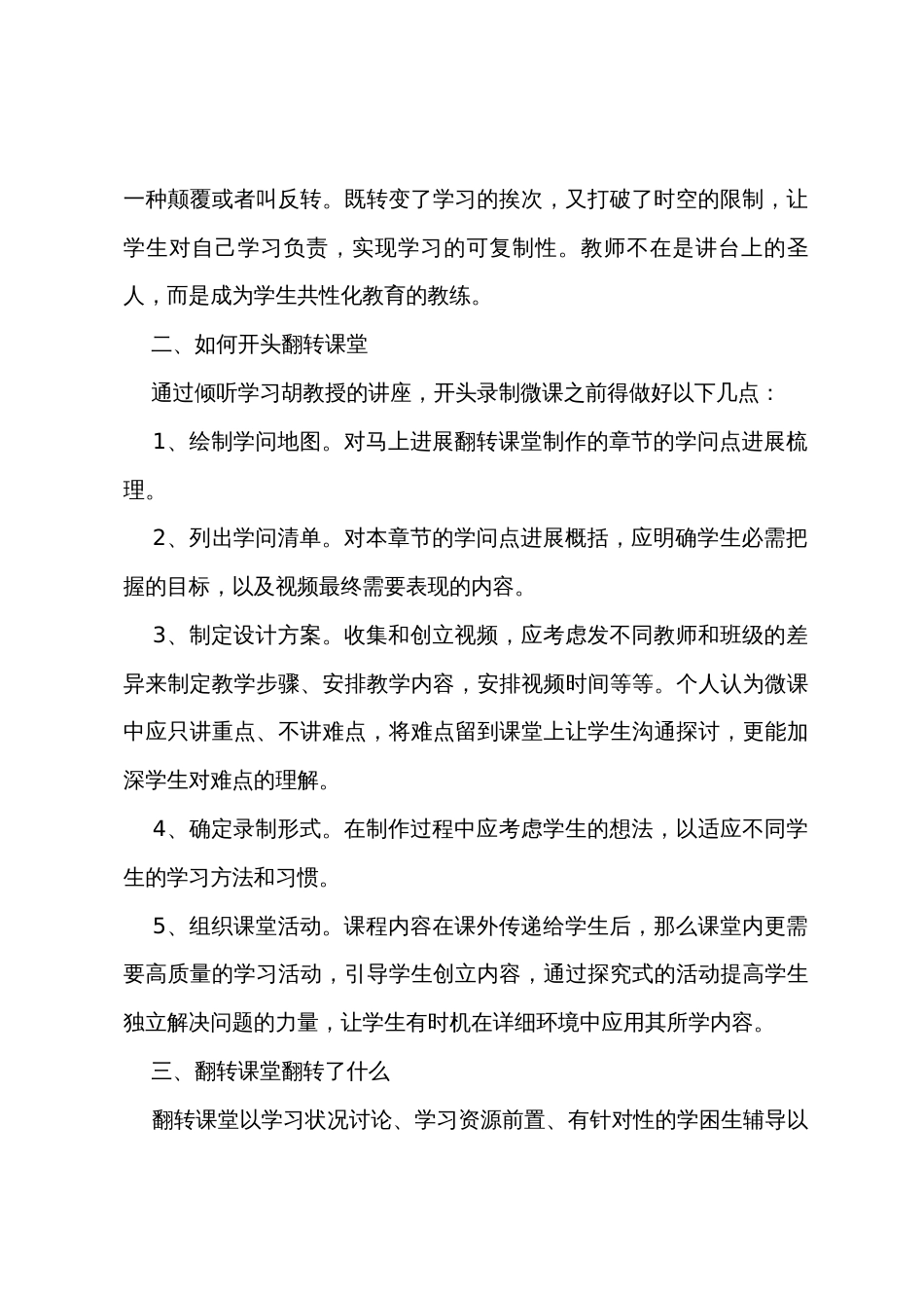 《微课程设计与翻转课堂教学实践》学习心得_第2页