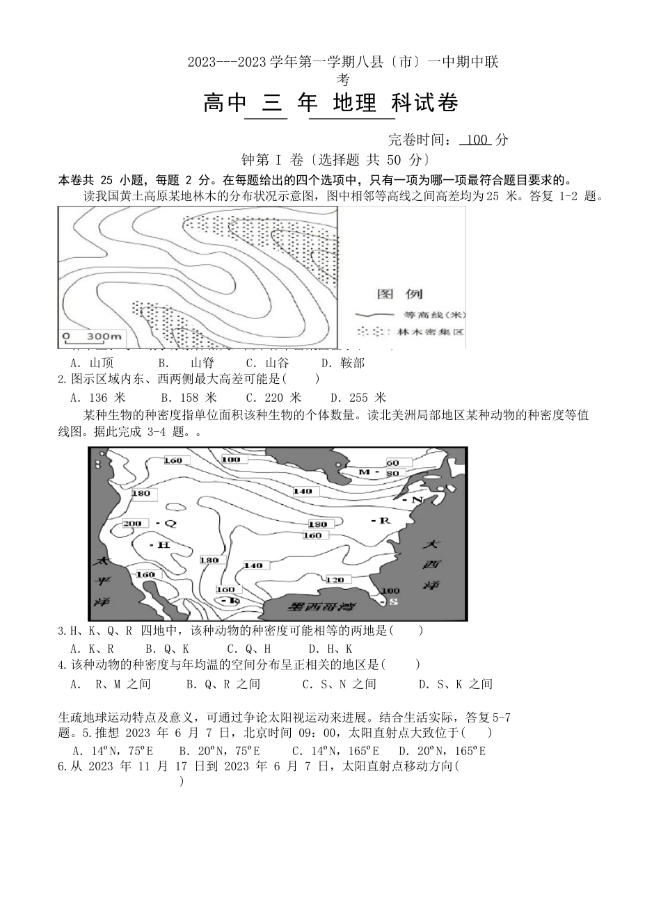 福建省福州市八县一中2023年届高三上期中地理试卷(含答案)_第1页