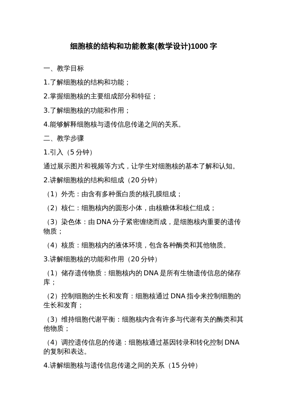 细胞核的结构和功能教案(教学设计)_第1页
