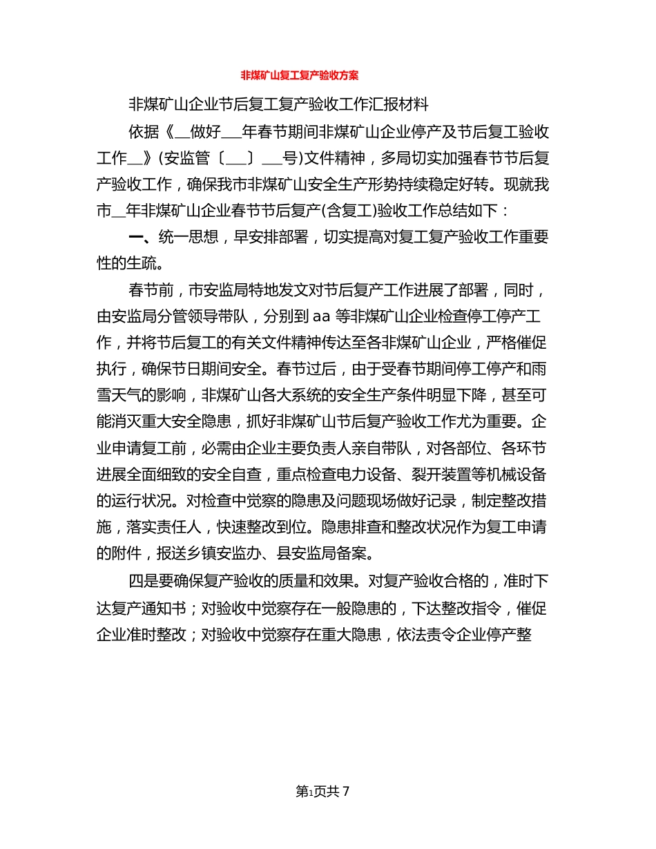 非煤矿山复工复产验收方案(3篇)_第1页