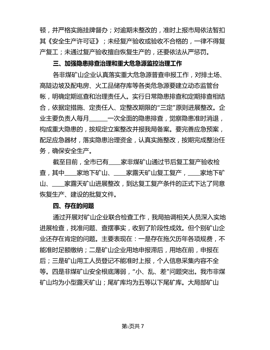 非煤矿山复工复产验收方案(3篇)_第2页