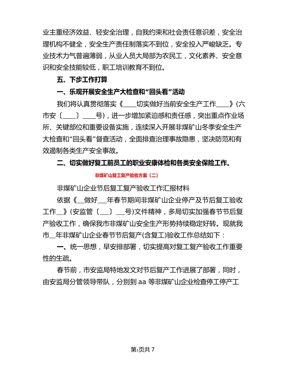 非煤矿山复工复产验收方案(3篇)_第3页