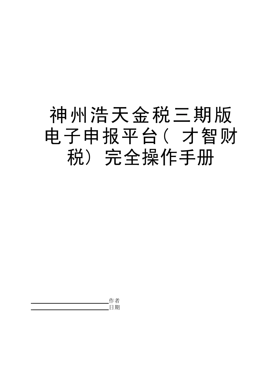 神州浩天金税三期版电子申报平台(智慧财税)完全操作手册_第1页