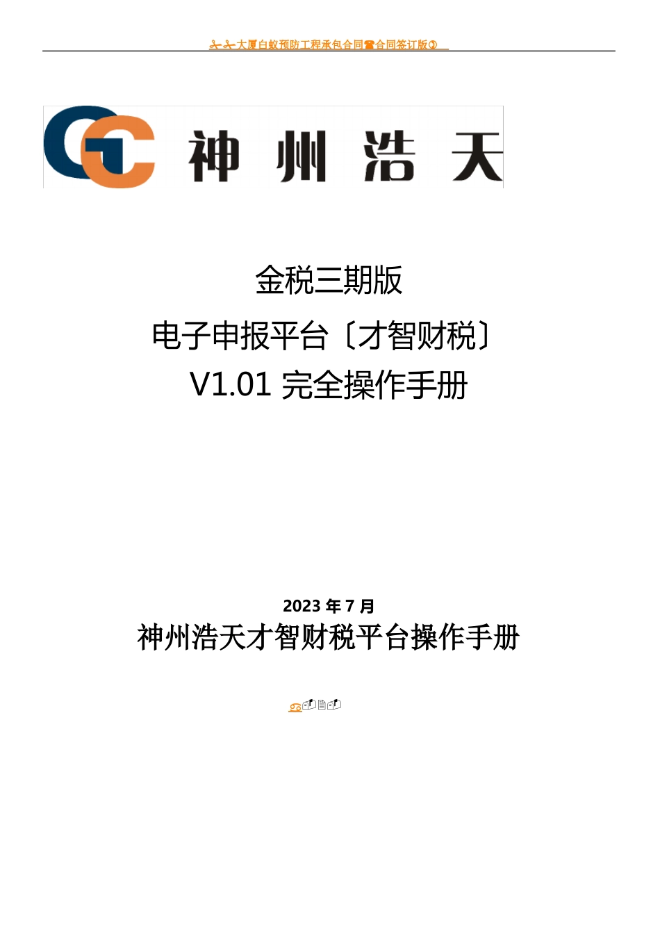 神州浩天金税三期版电子申报平台(智慧财税)完全操作手册_第2页