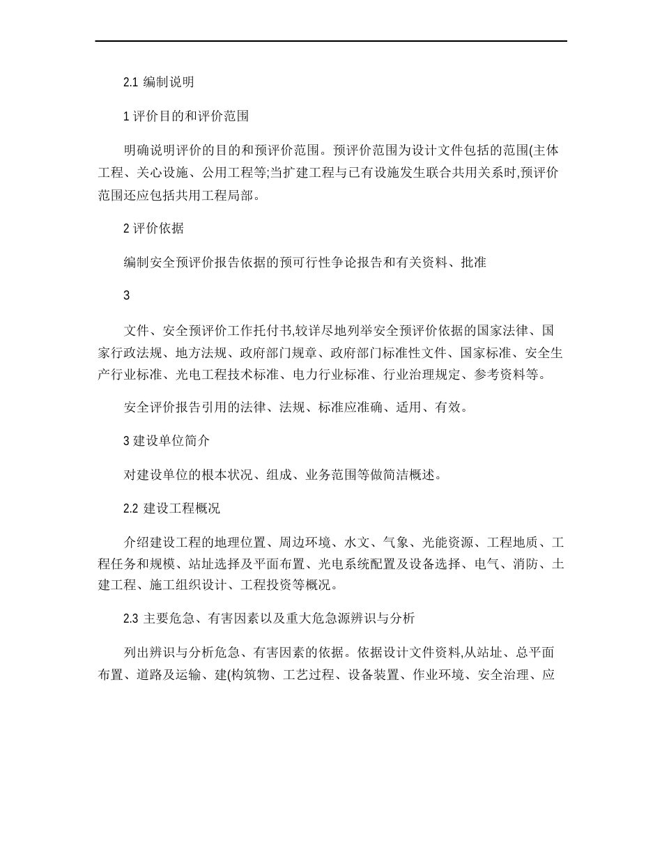 光电工程(项目)安全预评价报告编制规定(水电规安办[2023年_第3页