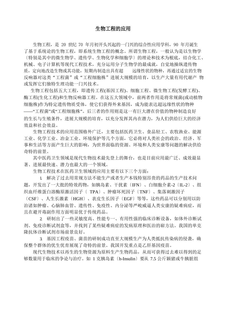 生物工程的应用_第1页