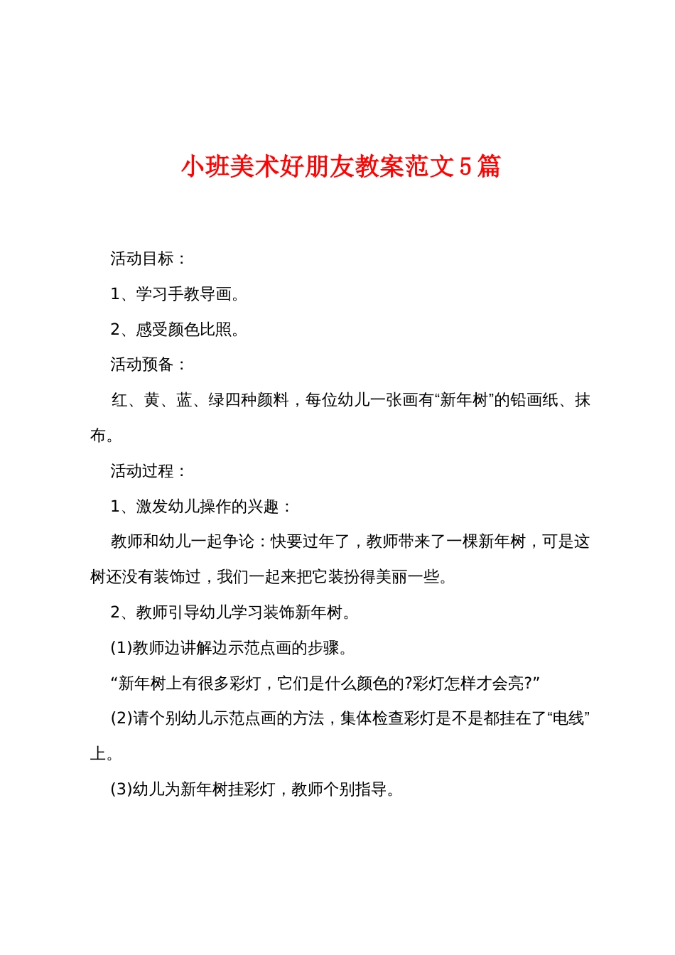 小班美术好朋友教案范文5篇_第1页