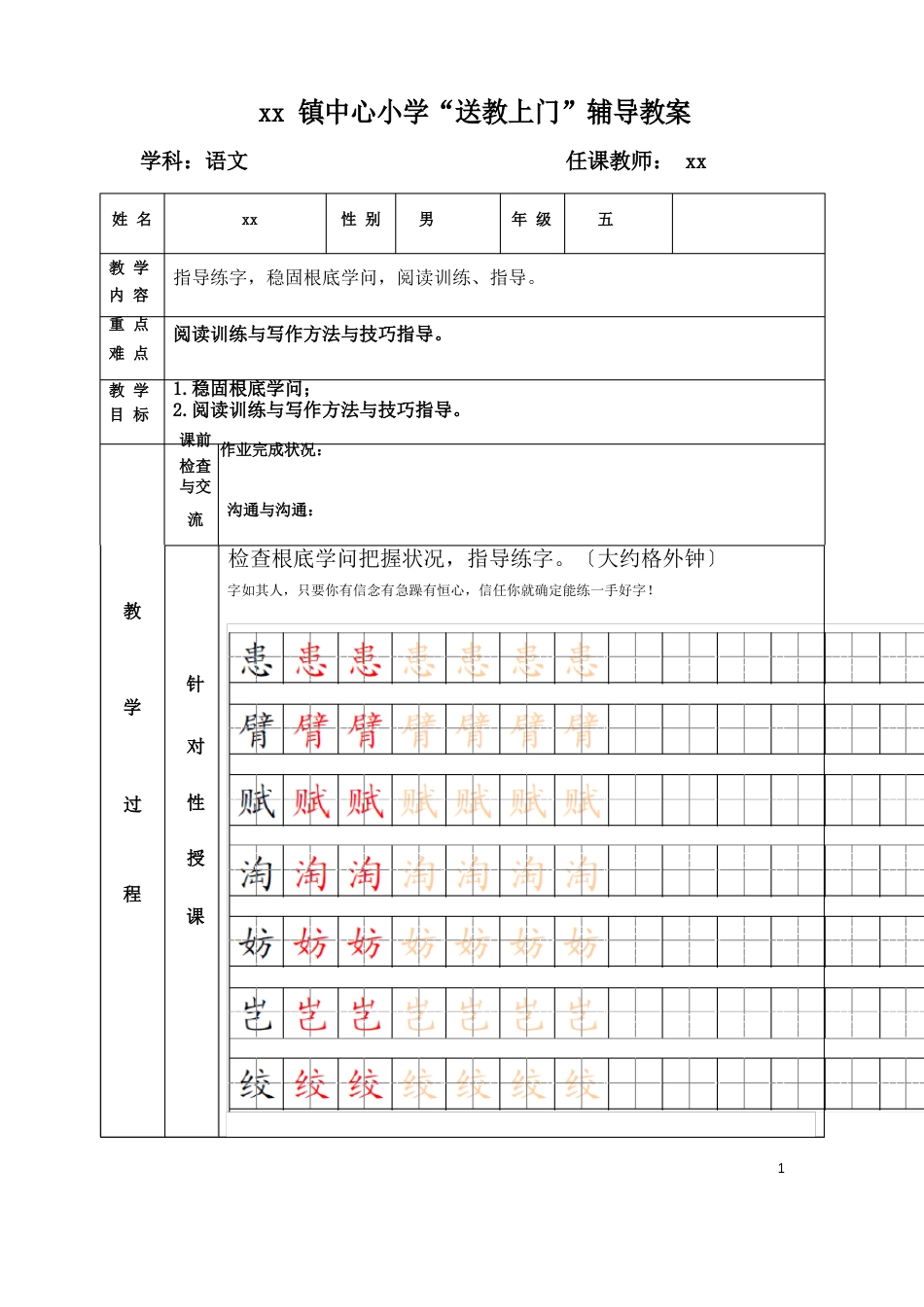 小学“送教上门”辅导教案_第1页