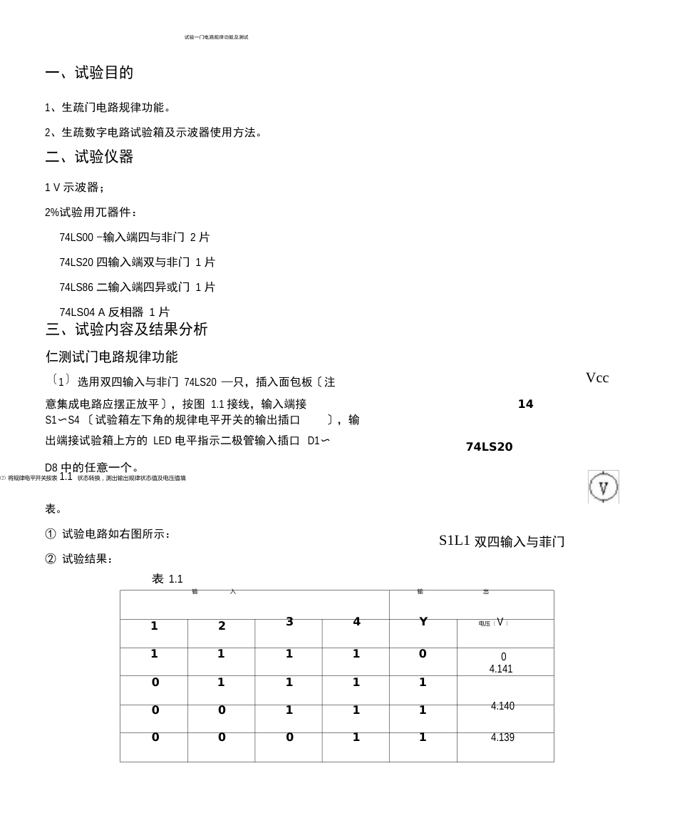 实验一门电路逻辑功能及测试实验报告_第1页