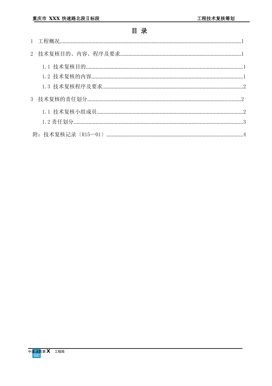 市政工程技术复核策划_第2页