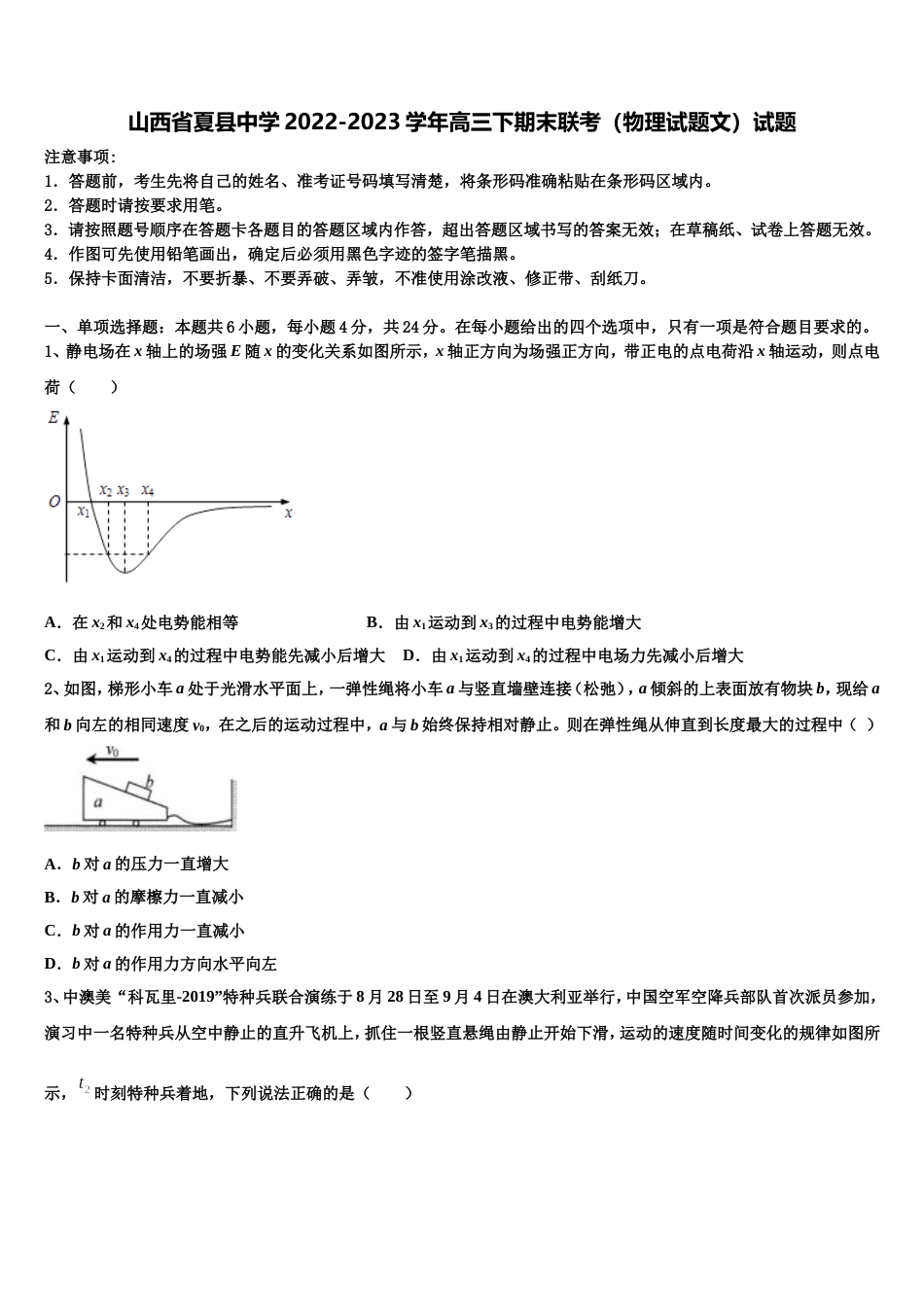 山西省夏县中学2022-2023学年高三下期末联考（物理试题文）试题_第1页