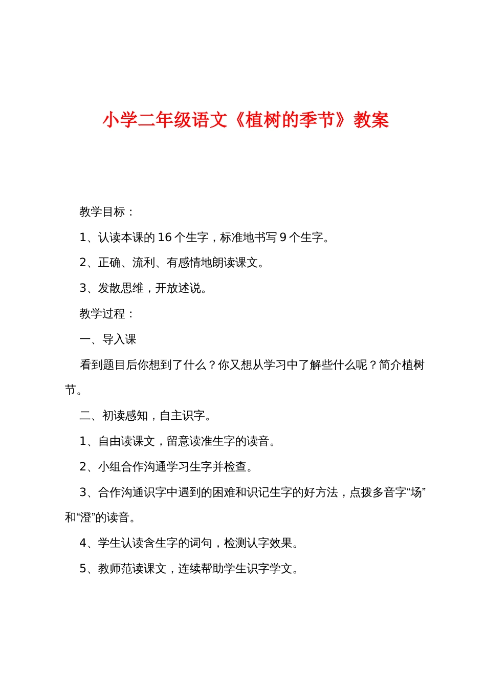 小学二年级语文《植树的季节》教案_第1页