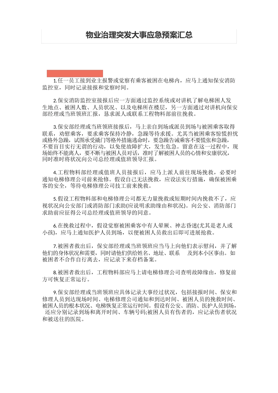 物业管理突发事件应急预案汇总_第1页