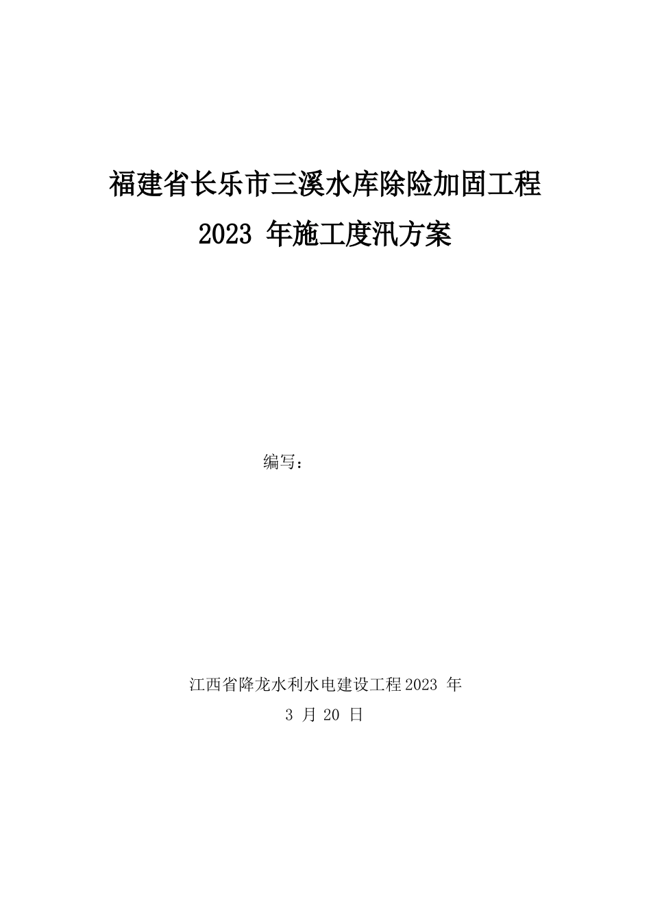 三溪水库度汛方案_第1页