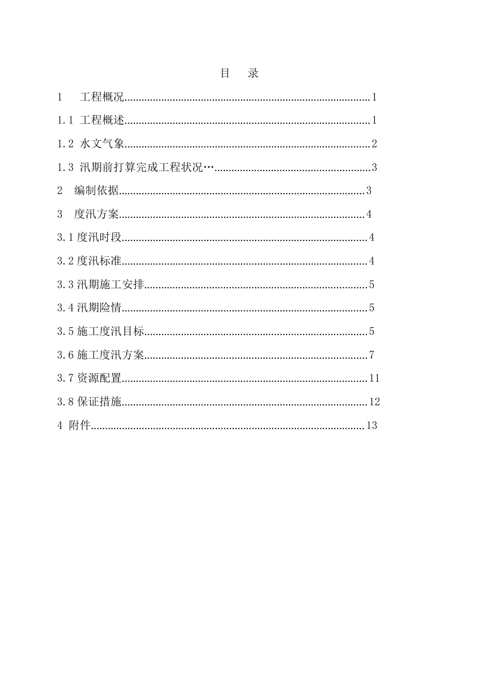 三溪水库度汛方案_第2页